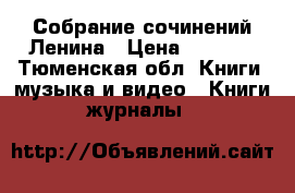 Собрание сочинений Ленина › Цена ­ 3 000 - Тюменская обл. Книги, музыка и видео » Книги, журналы   